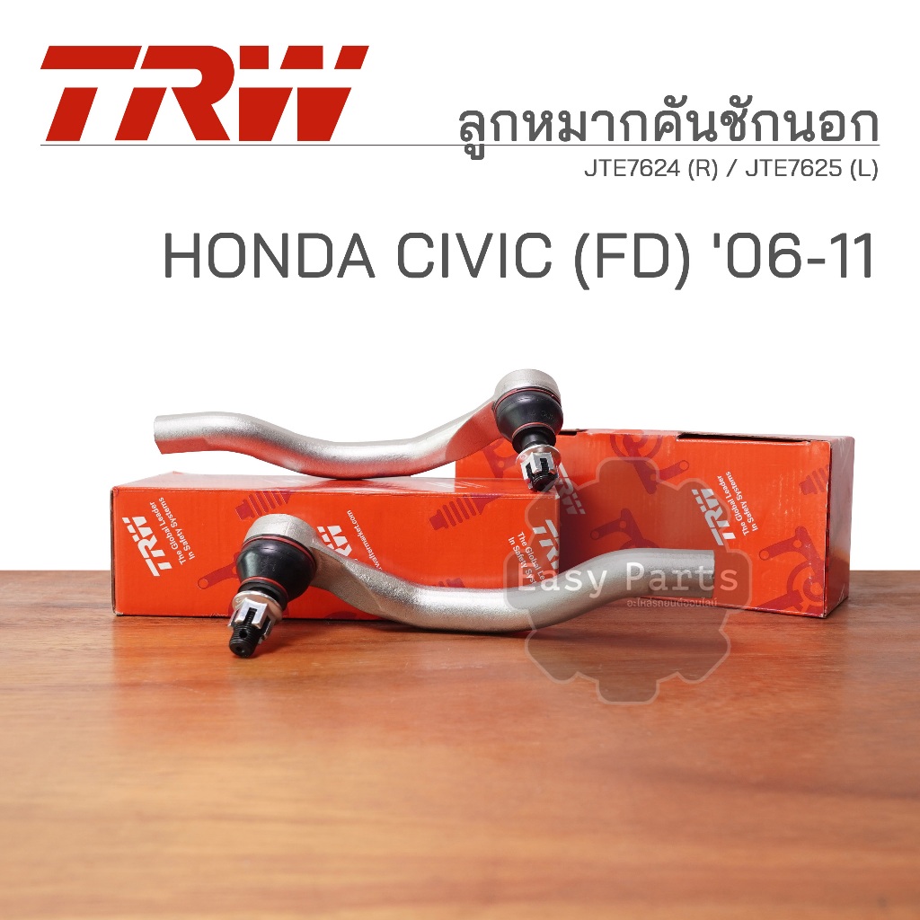 TRW ลูกหมากคันชักนอก HONDA CIVIC (FD) ฮอนด้า ซีวิค ปี 2006-2011 **รหัสสินค้า JTE7624 (R) /JTE7625 (L