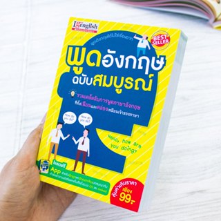 หนังสือพูดอังกฤษ ฉบับสมบูรณ์