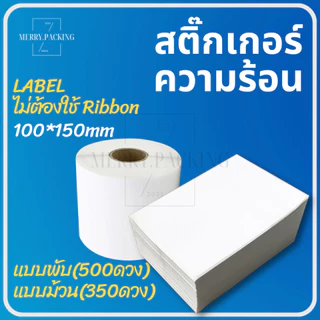 (1พับ/ม้วน) สติ๊กเกอร์ความร้อน สติ๊กเกอร์ฉลากยา ฉลากสินค้า บาร์โค้ด 100x150mm เนื้อสีขาว คุณภาพดี Label Sticker