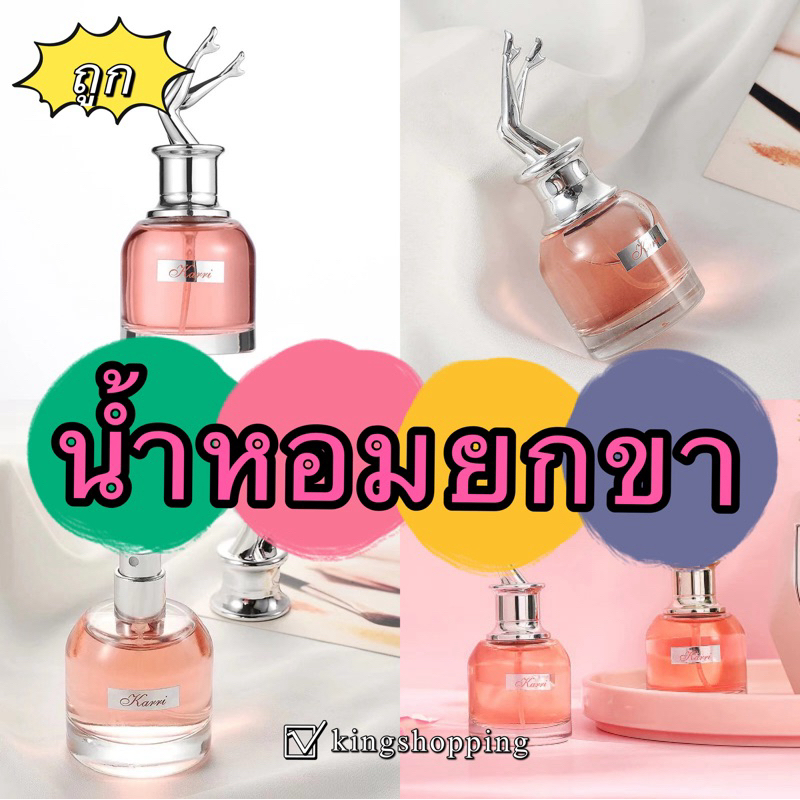 kingshopping A84(ร้านไทย) น้ำหอมยกขา Karri / YANTAO 30มล.(เสริมความงาม ของขวัญ)