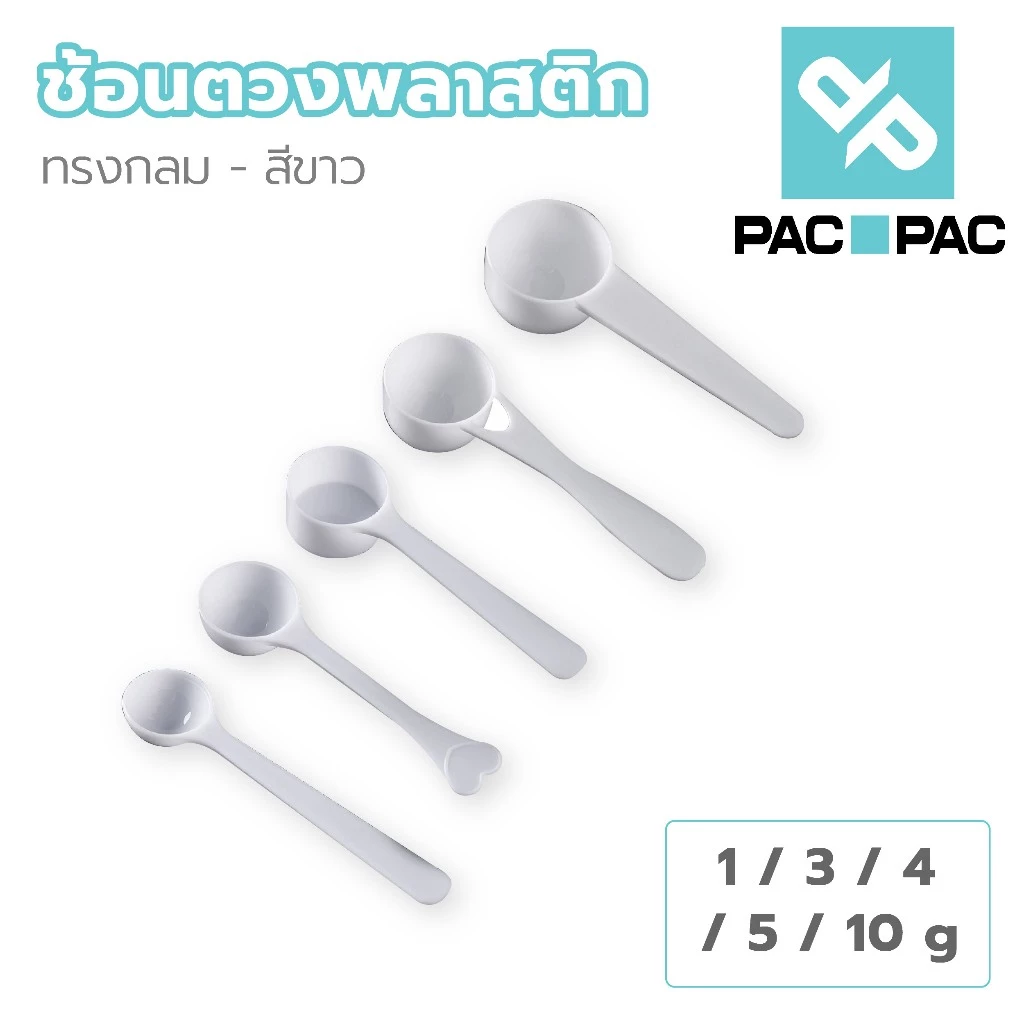 PACPAC XG5 ช้อนตวง 1/3/4/5/10g อาหารเสริม-โปรตีน-นมผง