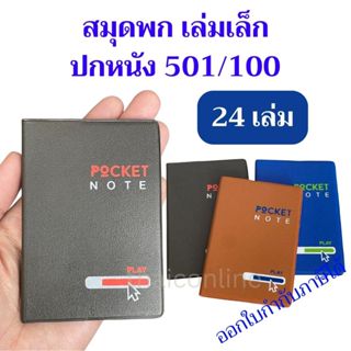24 เล่ม สมุดพกพา โน้ต ปกหนัง 501/100 Mayflower 70x105 มม 60 …