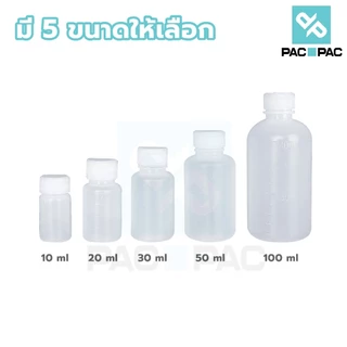 PACPAC WG7 ขวดพลาสติกสีขาวขุ่น ขวดพลาสติก ขวดยาน้ำ ใส่สารเคมี 10 20 30 50 100 ml ฝาสีขาว มีสเกลปริมาตร