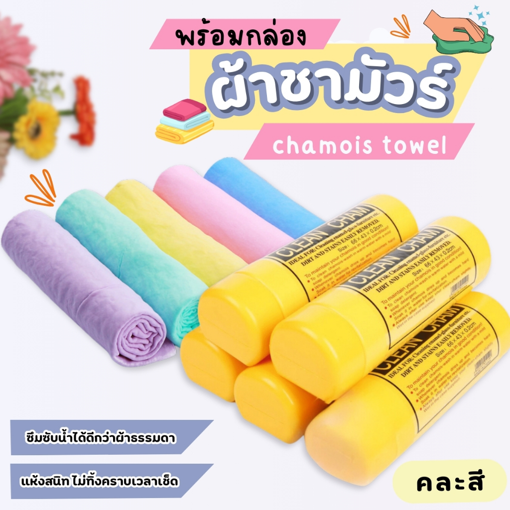 ผ้าชาร์มัวร์ ผ้าเช็ดรถยนต์ ผ้าล้างรถ แบบกล่องพลาสติก ผ้าชามัวร์ ดูดซับน้ำดีมากแห้งเร็ว