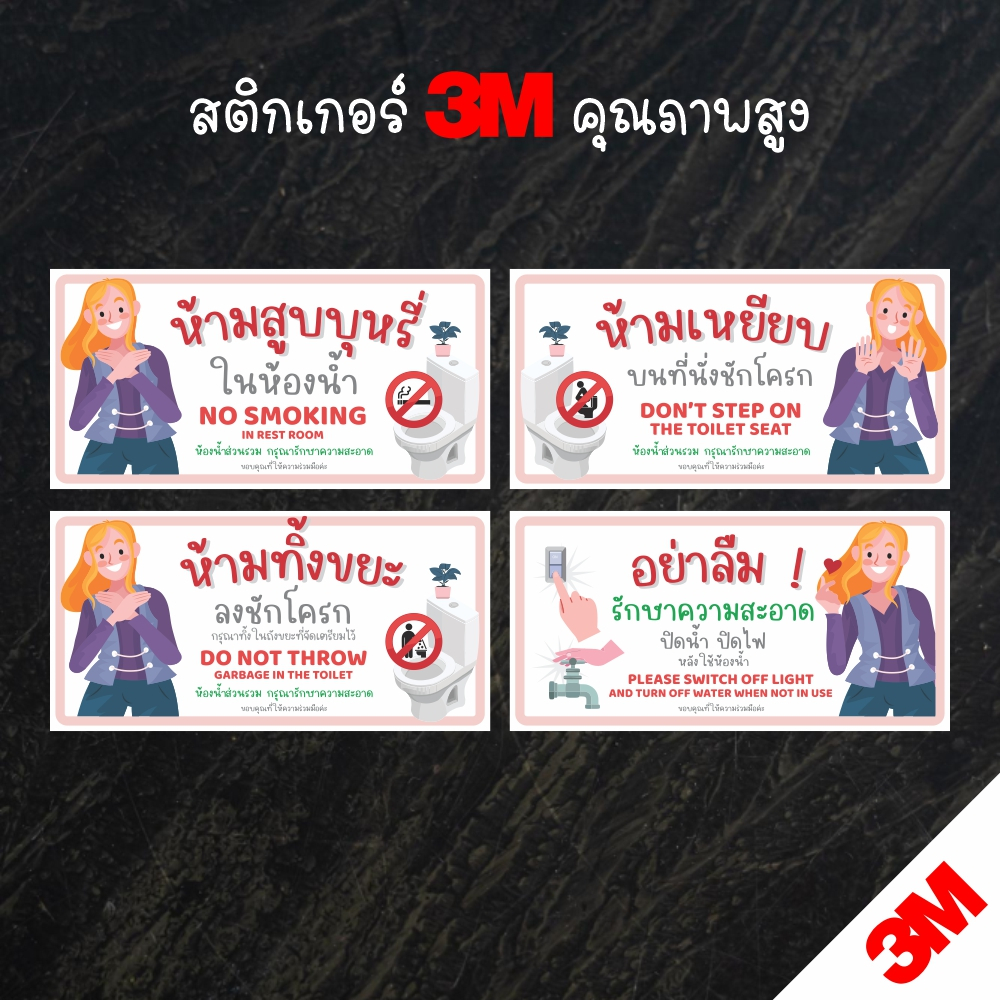 ป้าย ห้ามทิ้งขยะลงชักโครก ห้ามสูบบุหรี่ในห้องน้ำ ป้ายรักษาความสะอาดในห้องน้ำ ป้ายสติกเกอร์ PVC 3M