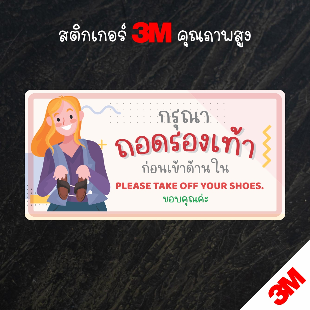 สติกเกอร์ กรุณาถอดรองเท้าก่อนเข้าด้านใน สติกเกอร์ PVC 3M งานพิมพ์คุณภาพ