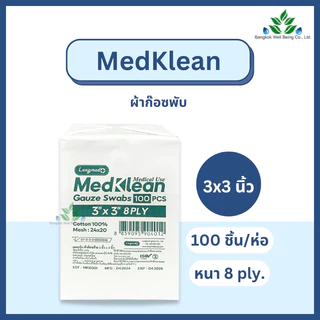 Medklean เมดคลีน ผ้าก๊อซปิดแผล เนื้อหนา ชนิดผ้าฝ้าย 100% เมดคลีน ผ้าก๊อซไม่ปลอดเชื้อ 2x2 3x3 และ 4x4 ก๊อซทำแผล เนื้อนุ่ม