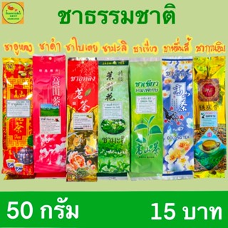 ชากลิ่นหอมธรรมชาติ ซองละ 15 บาท 50 กรัม
