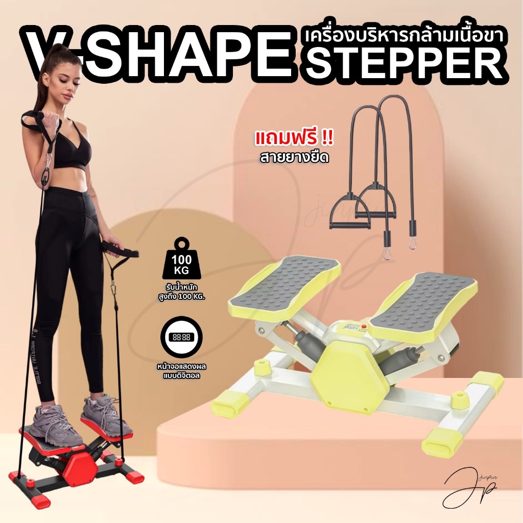 V-Shape Stepper เครื่องออกกำลังกายสเต็ปเปอร์ กระชับสัดส่วน หน้าจอดิจิตอล มีหลายสี พร้อมสายยางยืด – โปรปัง