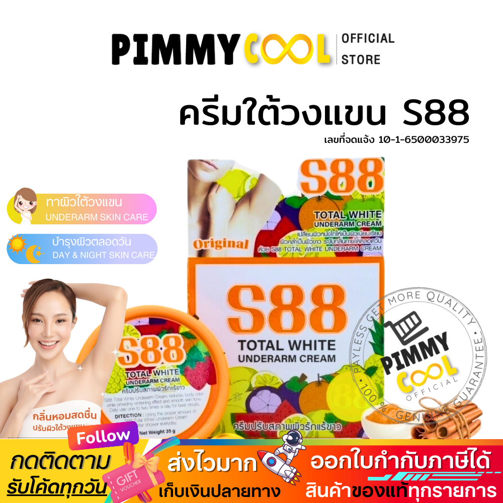 แท้ ✅ S88 ครีมทารักแร้ ครีมบำรุง ใต้วงแขน ครีมปรับสภาพผิวใต้วงแขน ช่วยเรื่องกลิ่นกาย 35g | สูตรใหม่