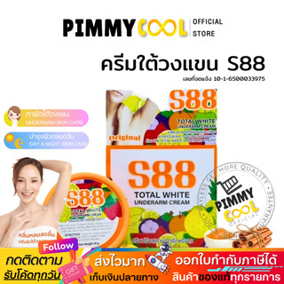 แท้ ✅ S88 ครีมทารักแร้ ครีมบำรุง ใต้วงแขน ครีมปรับสภาพผิวใต้วงแขน ช่วยเรื่องกลิ่นกาย 35g | สูตรใหม่