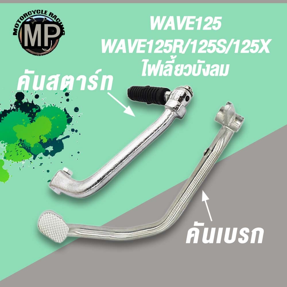 ชุด2ชิ้น-เวฟ คันสตาร์ท+คันเบรก WAVE125 WAVE125S/R/X ไฟเลี้ยวบังลม