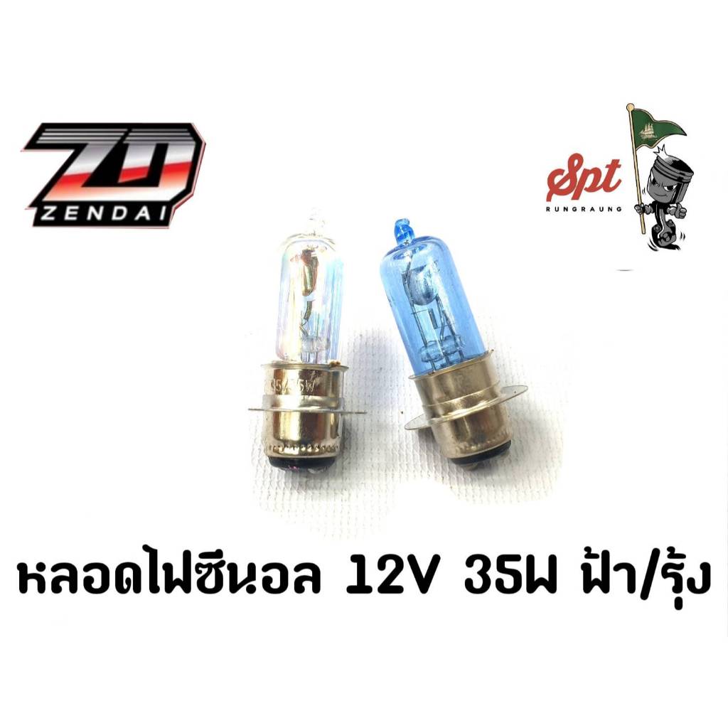 หลอดไฟซีนอล 12V 35W ฟ้า/รุ้ง