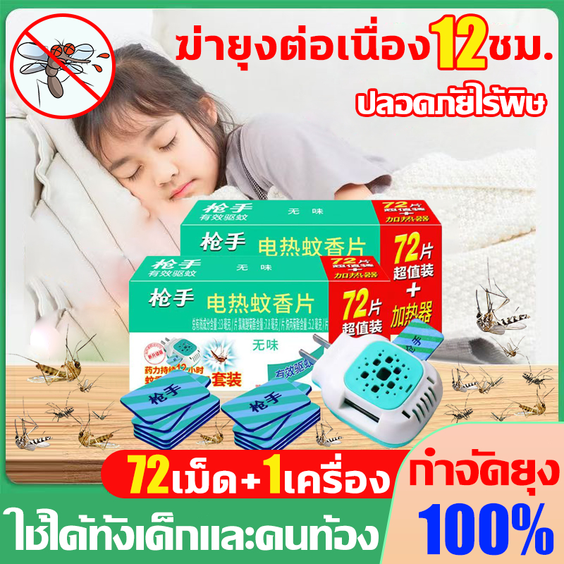 ฆ่ายุงต่อเนื่อง12ชม ไล่ยุงไฟฟ้า 72แผ่นไล่ยุง+1เครื่อง ยายุงไฟฟ้า กําจัดยุง อ่อนโยนไม่มีกลิ่น แผ่นกันยุง ยากันยุง ไล่ยุง ราคา ถูกที่สุด ดีลบีเคเค