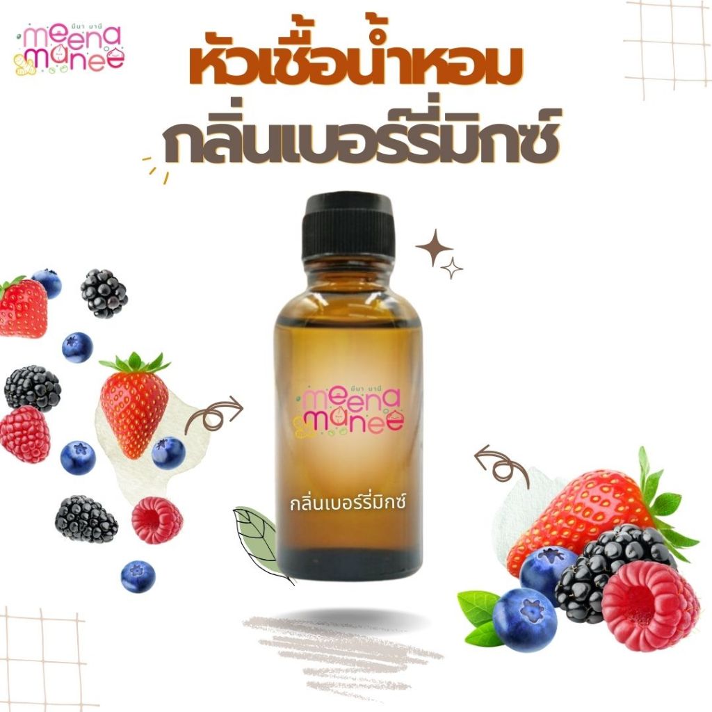 หัวเชื้อน้ำหอมทำสบู่ กลิ่นเบอร์รี่มิกซ์ (BERRYMIX) ขนาด 30 กรัม 100 กรัม (ไม่เร่งเทรซ)
