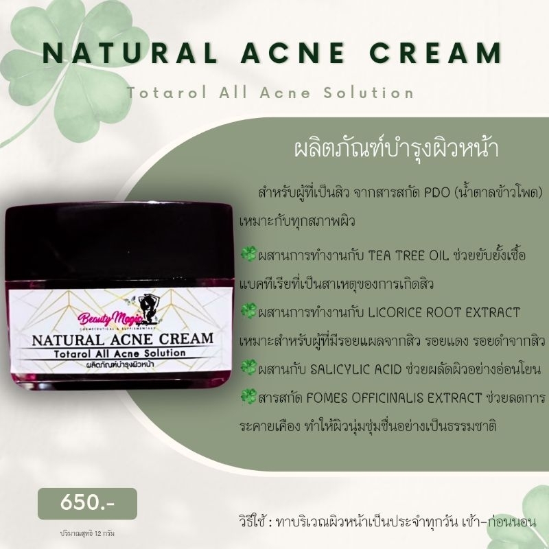 NATURAL ACNE CREAM ผลิตภัณฑ์บำรุงผิวหน้าสำหรับผู้ที่เป็นสิว