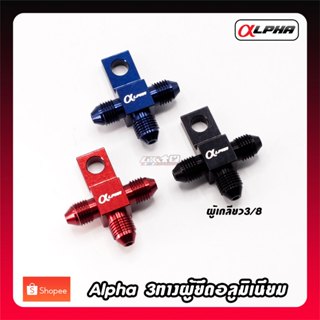 Alpha 3ทางตัวผู้ยึด เกลียว3/8