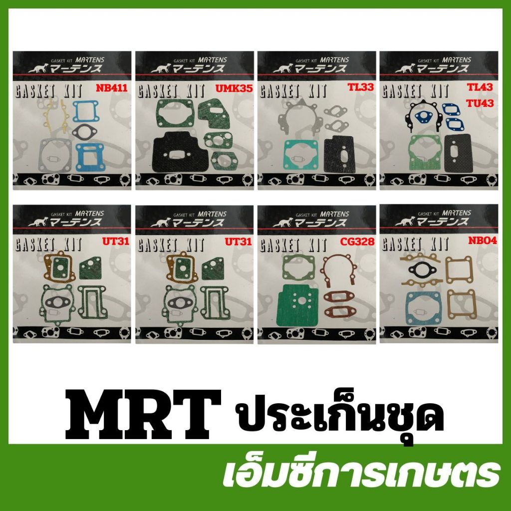MRT ประเก็นชุด NB411 TL43 TU43 UT31 UMK35 CG328 CG260 NB04 TL33 อย่างดี เครื่องตัดหญ้า ยี่ห้อ MARTENS ( MRT-140 )