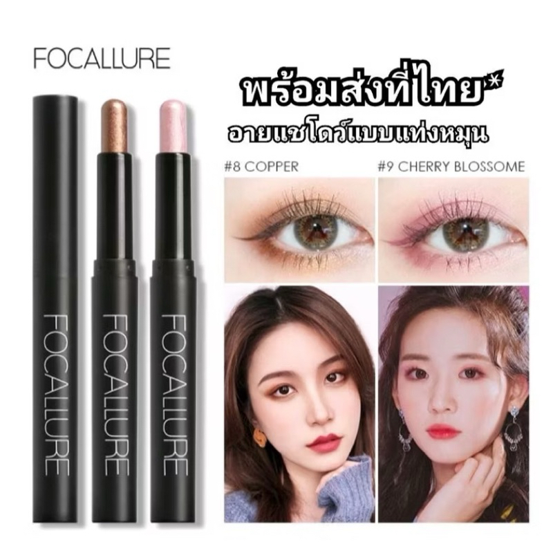 พร้อมส่งที่ไทย Focallure อายแชโดว์แท่งหมุน กันน้ำ สีชัดติดทน