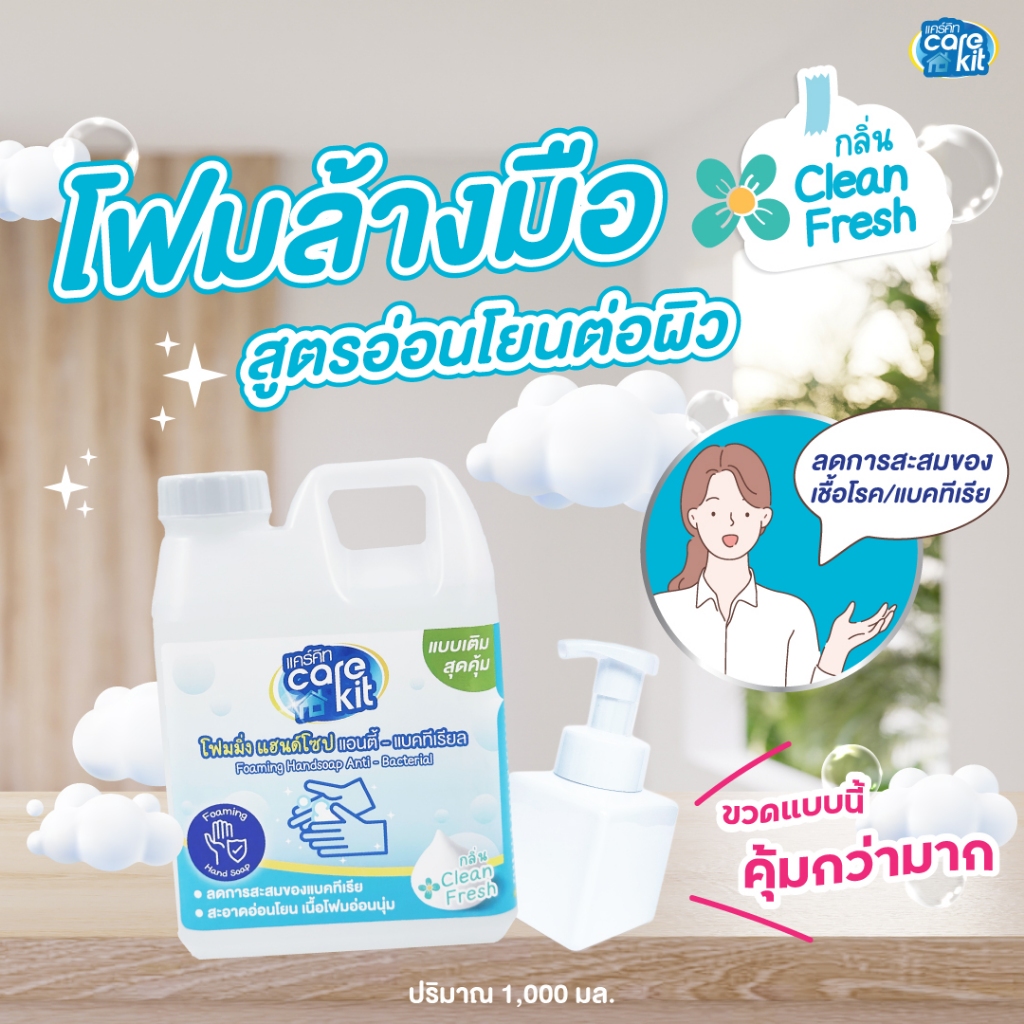 แคร์คิท โฟมล้างมือขวดรีฟิล 1,000 ml. คุ้มที่สุดแล้ว /กลิ่นคลีนเฟรช พร้อมส่ง มีเซตขวดปั๊มโฟมด้วย