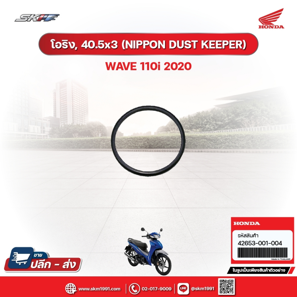 โอริง,40.5x3(NIPPON DUST KEEPER) สำหรับรถรุ่นWave110i(ปี2020) แท้ศูนย์ฮอนด้า (42653-001-004)