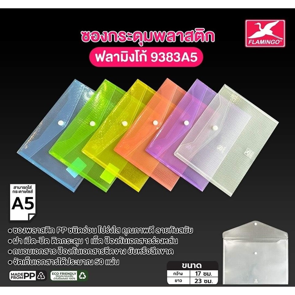 12 ซอง ซองกระดุมพลาสติก A5 มี 6 สี ฟลามิงโก้ 9383A5