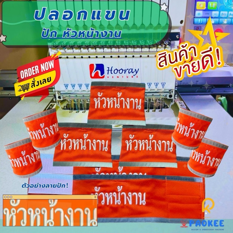 ปลอกแขนปักหัวหน้างาน