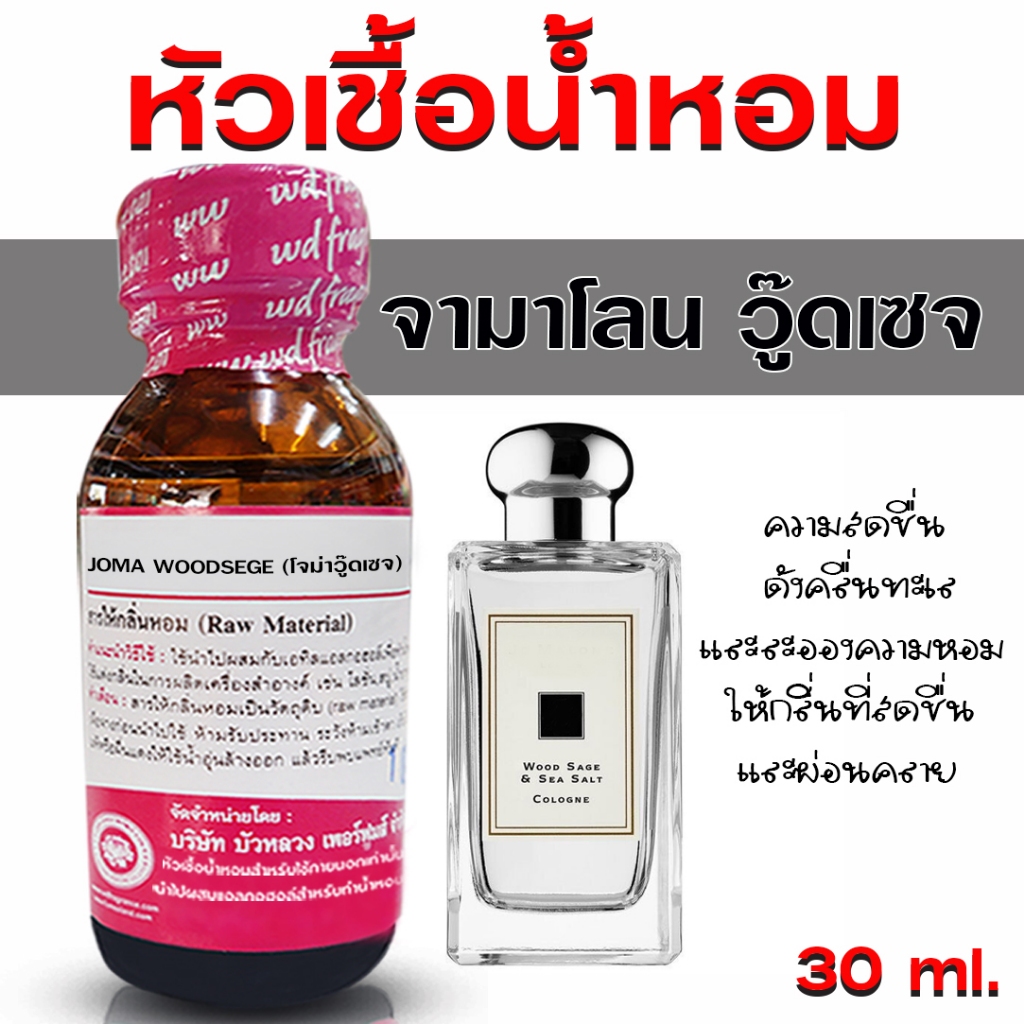 หัวเชื้อน้ำหอม แท้100% กลิ่นจามาโลนวู๊ดเซจ  หัวน้ำหอม กลิ่นหอม สดชื่น น้ำหอมผู้หญิง {{ พร้อมส่ง }} 🚚🚚 - Bualuang Perfume