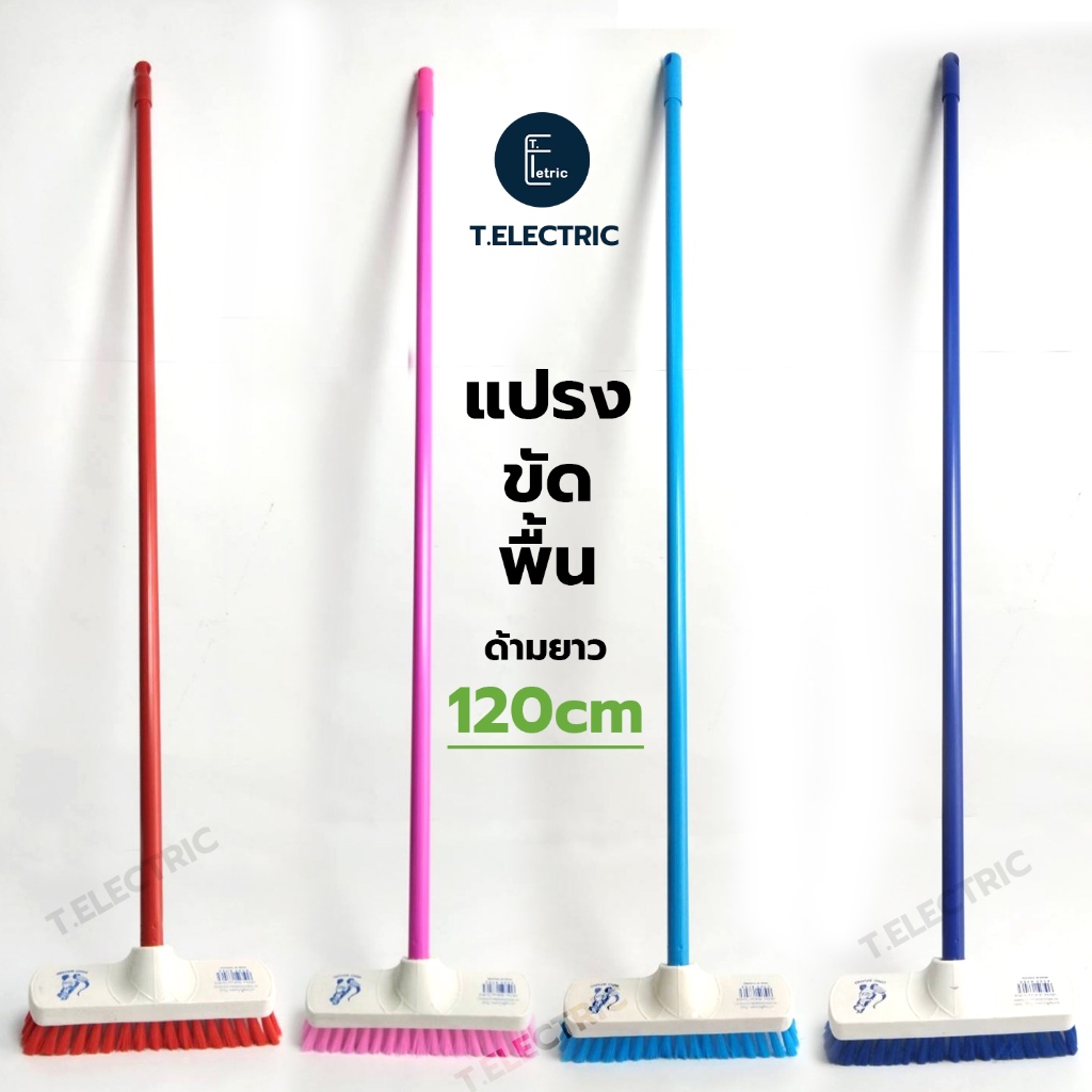 แปรงขัดพื้นด้ามยาว 120cm (คละสี) ไม้ขัดพื้น แปรงทำความสะอาดพื้นเปียก อุปกรณ์ทำความสะอาด
