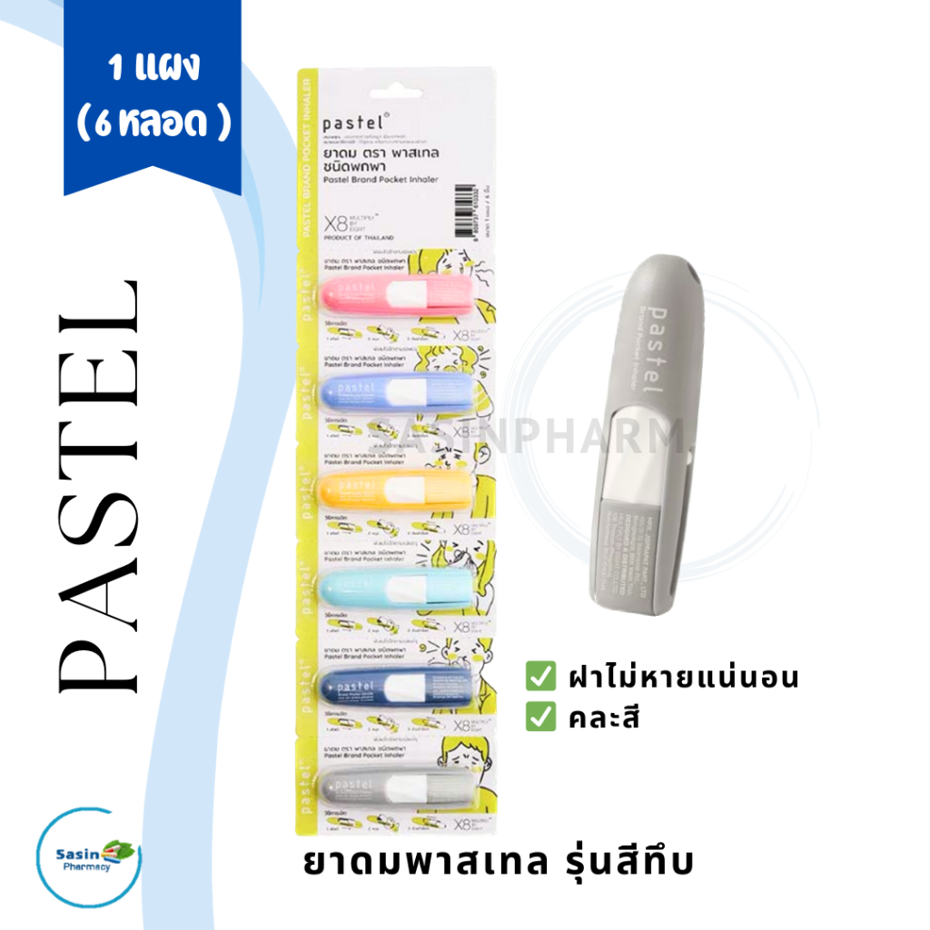 ยาดมพาสเทล PASTEL รุ่นสีทึบ ยาดมแบมแบม 6 หลอด (1 แผง)