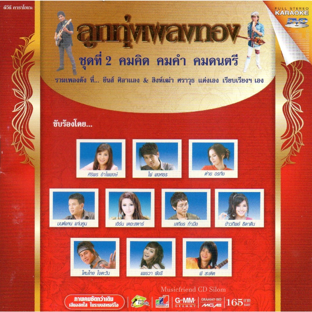 DVD Karaoke,ลูกทุ่งเพลงทอง ชุด 2 คมคิด คมคำ คมดนตรี ยีนส์ ศิลาแลง สิงห์เฒ่า ศราวุธ(ลูกทุ่ง)(ดีวีดี ค
