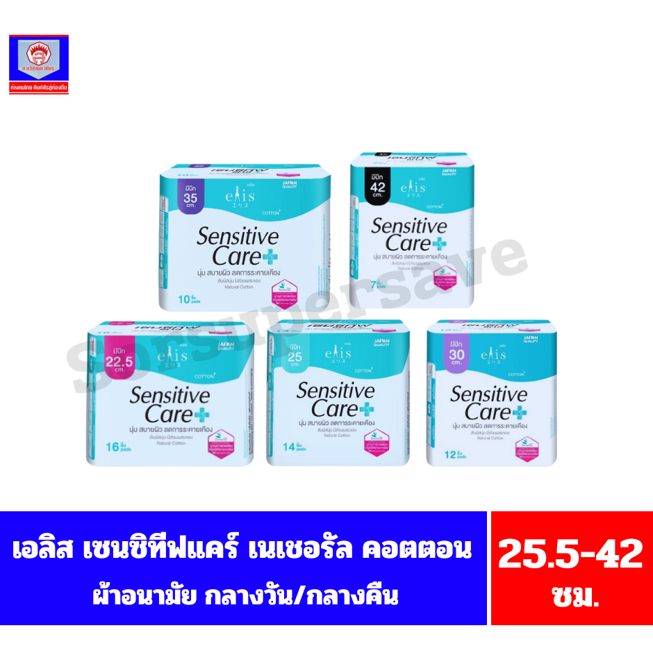 เอลิส เซนซิทีฟ แคร์ ผ้าอนามัย แบบมีปีก ขนาด 22-5-42 ซม.