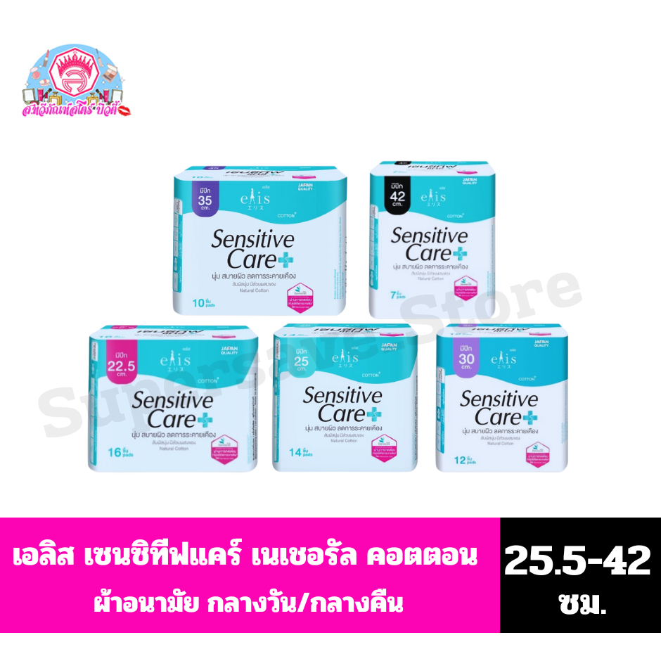 เอลิส ผ้าอนามัย แบบมีปีก เซนซิทีฟแคร์ ขนาด 22.5-42ซม.
