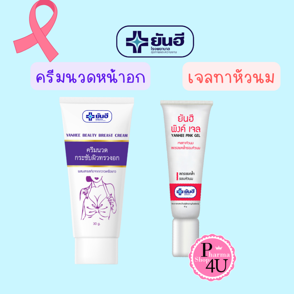 Yanhee Beauty Breast Cream ยันฮี บิวตี้ เบรส ครีม 30 กรัม/pink gel ขนาด 10 กรัม