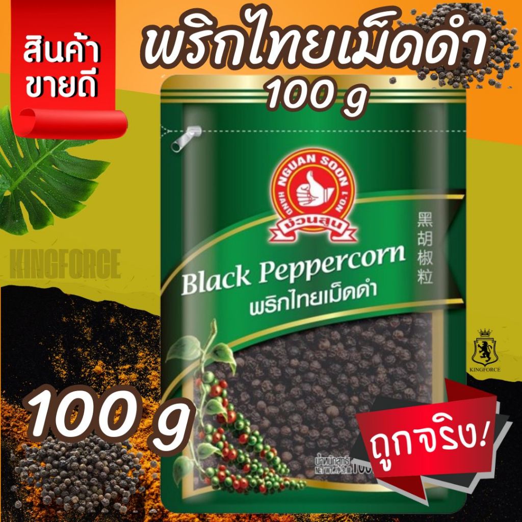 ง่วนสูน พริกไทยเม็ดดำ 100 g ซอง Black Peppercorn