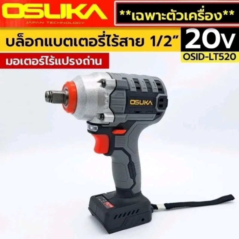 OSUKA บล็อกแบตไร้สาย 20V (ตัวเปล่า) บล็อกแบตเตอรี่ไร้สาย ไร้แปรงถ่าน Lite สีเทา รุ่น OSID-LT520