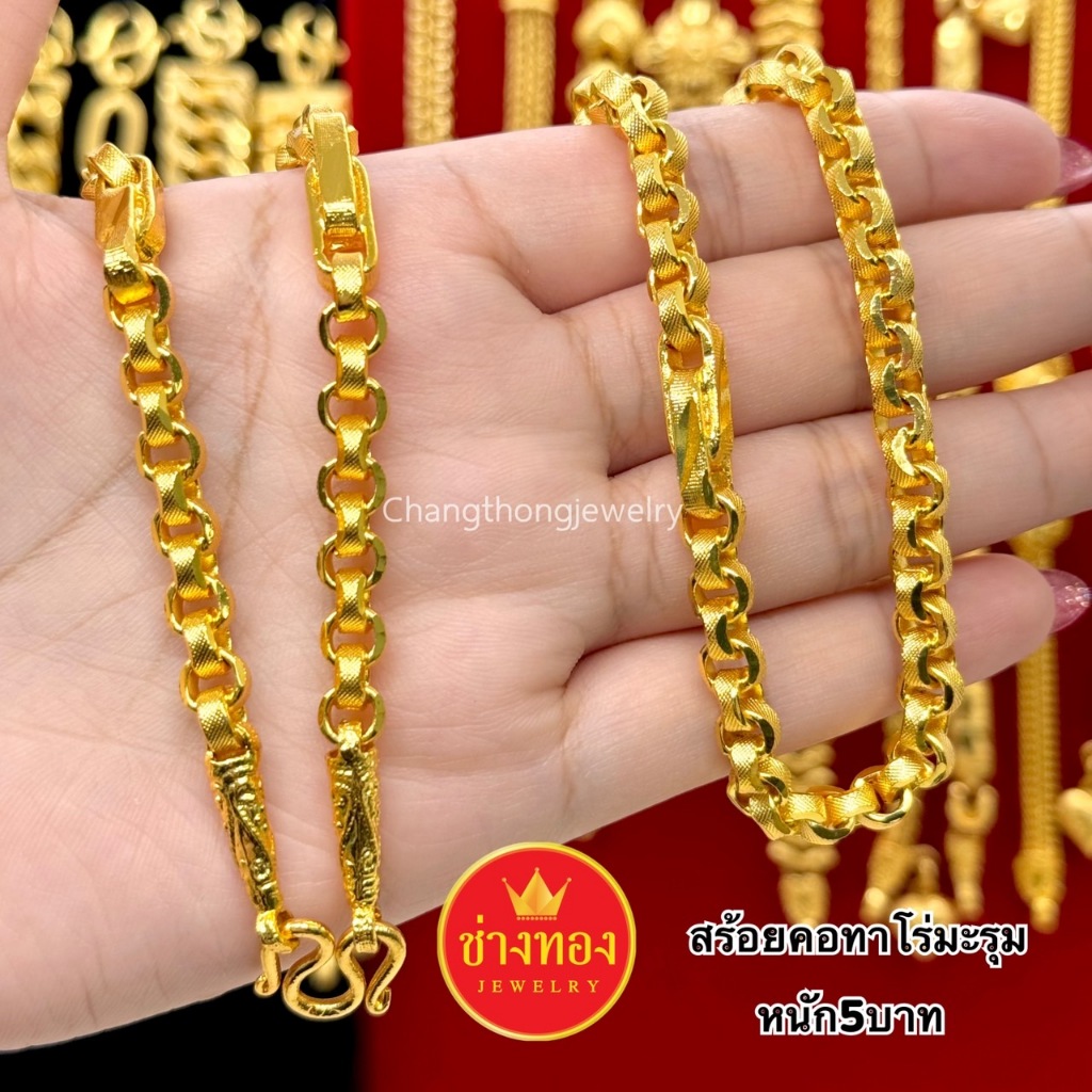 ทองเหมือนแท้❗สร้อยคอ5บาท P.02 สวมใส่ติดตัวได้อย่างมั่นใจ ไม่ลอกไม่ดำ ทองไมครอน ช่างทองจิวเวลรี่