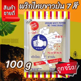 ง่วนสูน พริกไทยขาวป่น 7 สี 100 g Ground White Pepper