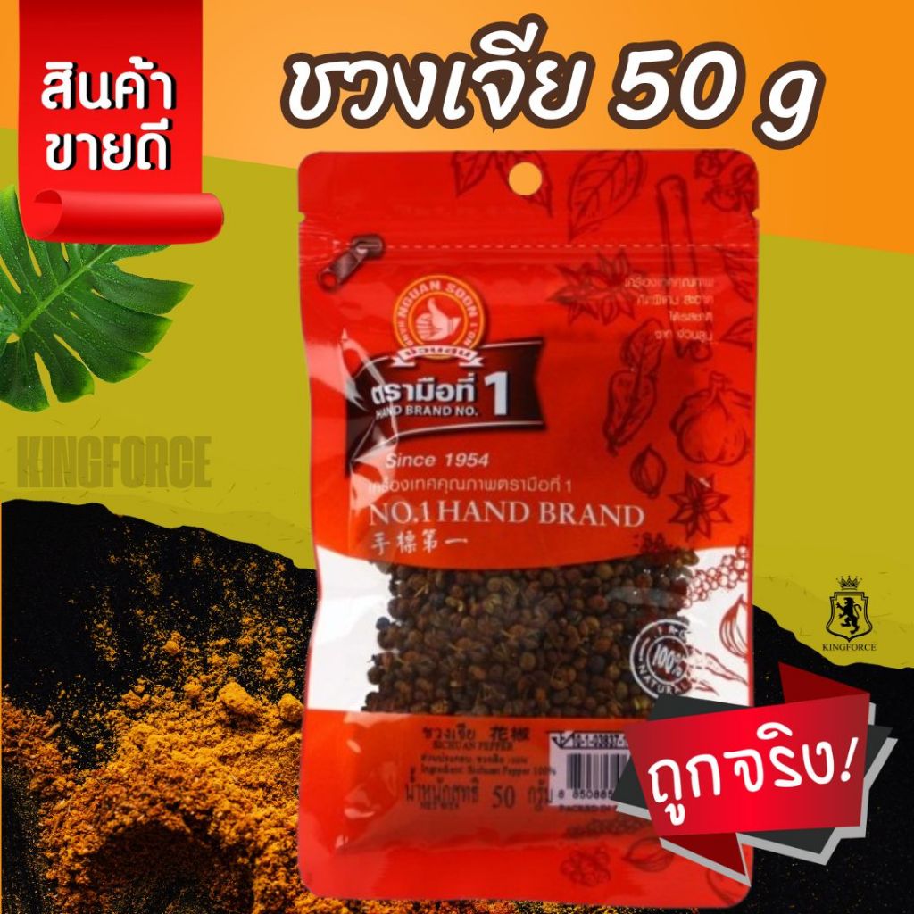 ง่วนสูน ชวงเจีย 50 g ซอง Sichuan Pepper