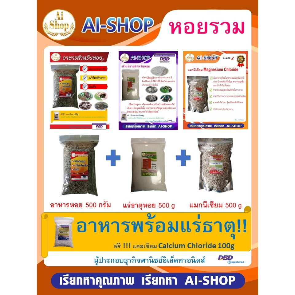 อาหารหอย 500กรัม พร้อมแร่ธาตุสีขาว 500กรัม และแม็กนิเซียม500กรัม และแคล100กรัม เหมาะกับหอยทุกชนิด