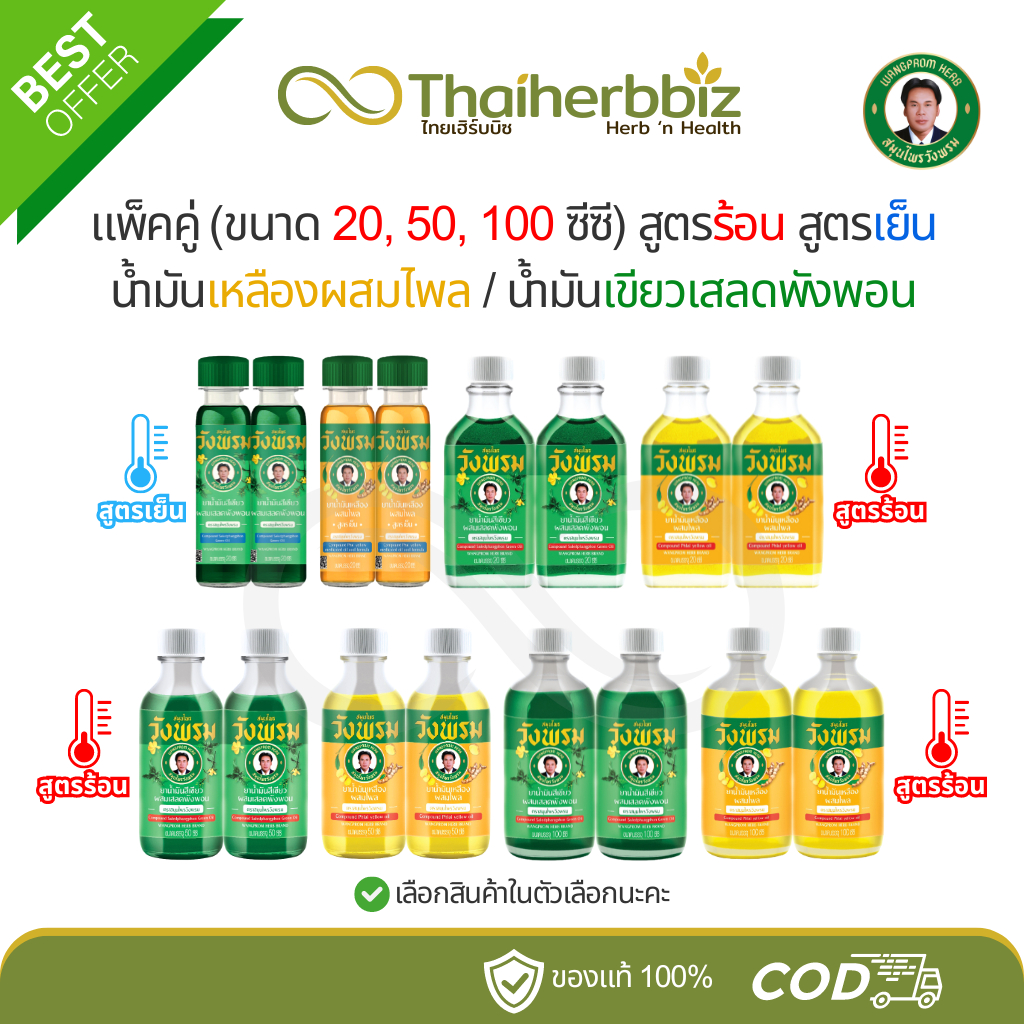 แพ็คคู่ (ขนาด 20,50,100 ซีซี) น้ำมันเหลืองสูตรไพล/น้ำมันเขียวเสลดพังพอน สมุนไพรวังพรม