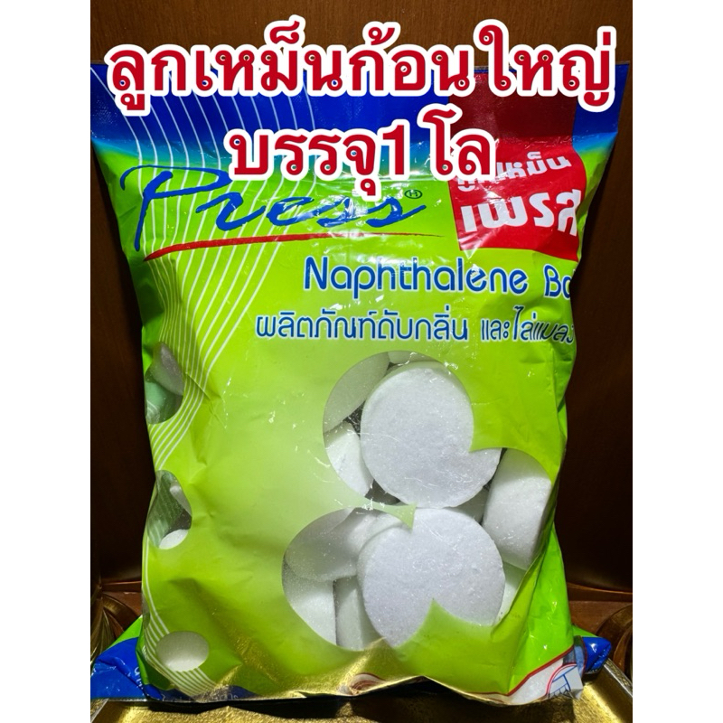 ลูกเหม็นตราเพรส ลูกใหญ่ มาใหม่ใช้ง่ายสะดวกใหญ่สะใจมากแพคห่อละ1โล ลูกเหม็นตราเพรส ลูกใหญ่จัมโบ้