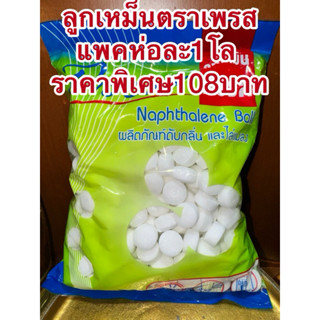 ลูกเหม็นตราเพรส มาใหม่แพคห่อละ1โล ราคาพิเศษ108บาท ลูกเหม็นตร…