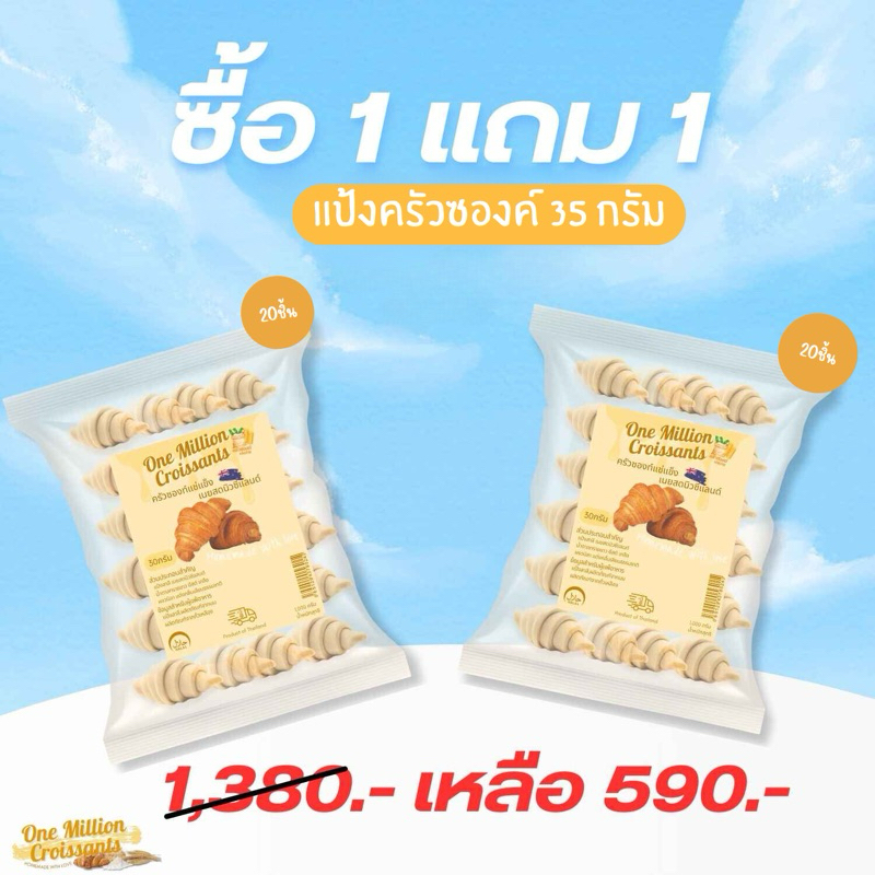 ✅ 1แถม1 ✅ครัวซองแช่แข็ง เนยสดนำเข้านิวซีแลนด์ 35g รวม 40 ชิ้น รวมค่าจัดส่ง รถแช่แข็ง -15 องศา ❄️