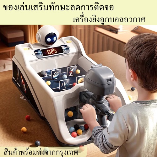 ของเล่นเสริมทักษะ เครื่องยิงลูกบอลอวกาศ ลดการติดจอ เพิ่มสมาธิ เสริมสร้างกล้ามเนื้อมือ เช็คสินค้าก่อนส่ง พร้อมส่งจากกรุงพ