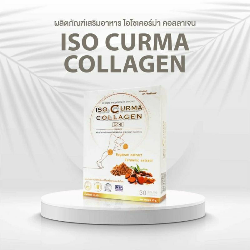 ISO CURMAคอลลาเจน (30แคปซูล) บำรุงข้อต่อ ข้อเข่า กระดูก