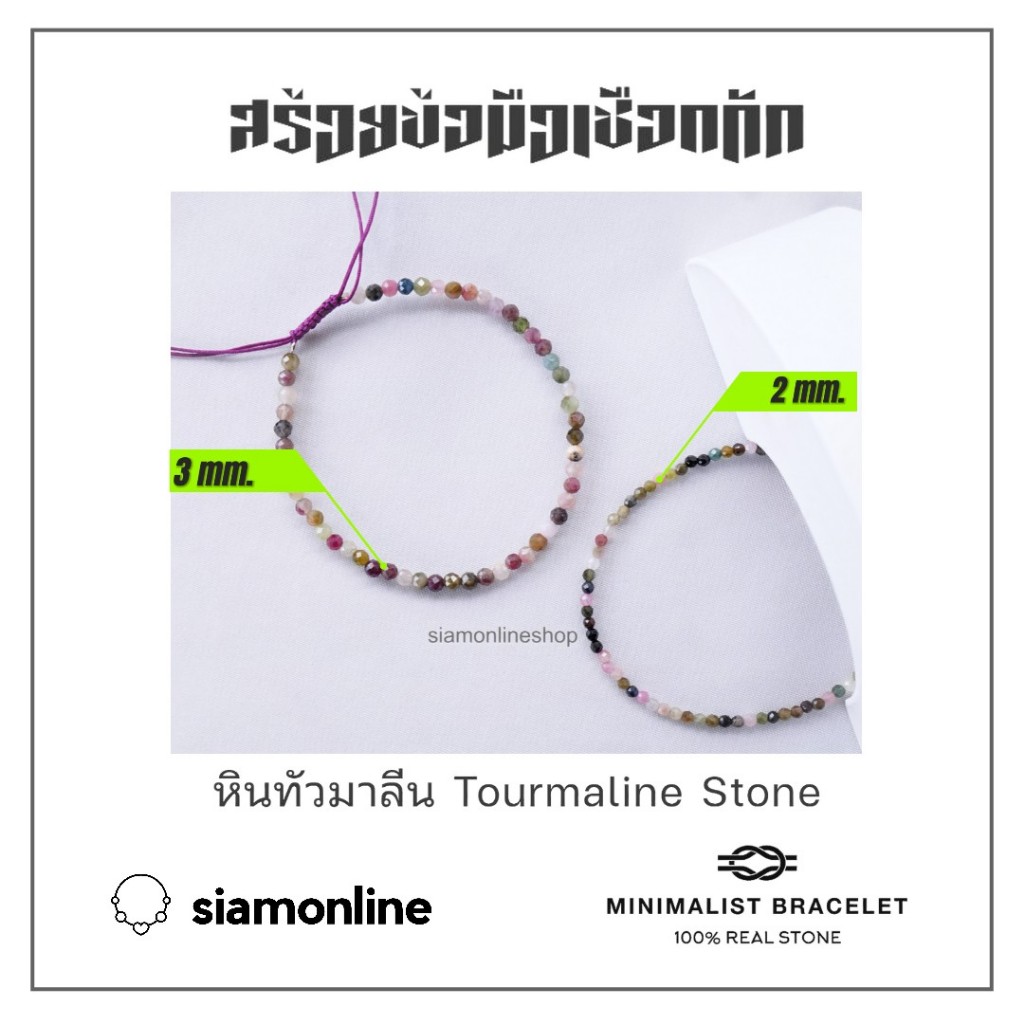Minimalist bracelet - Tourmaline หินทัวมาลีน ขนาด 2, 3 มม. สร้อยข้อมือ เชือกถัก by siamonlineshop