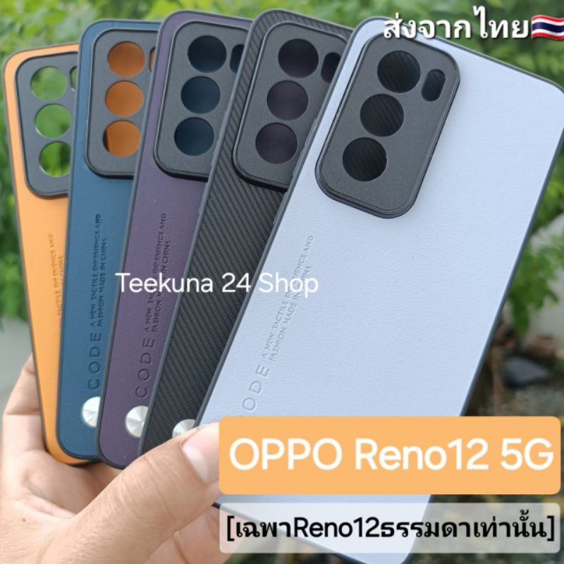 เคส Oppo Reno12 5G (เฉพาะReno12ธรรมดาเท่านั้น) แบบกันกล้อง+ซิลิโคน #oppo Reno 12 5G