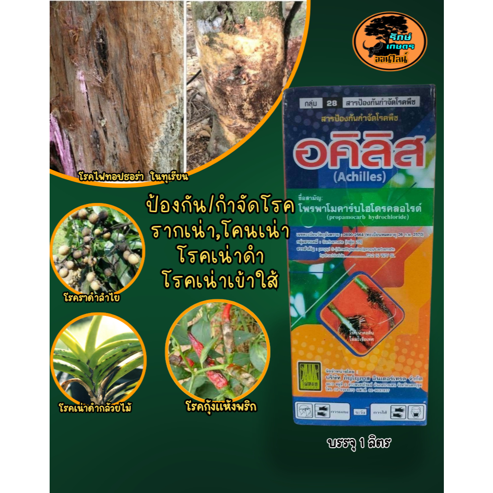 อคิลิส โพรพาโมคาร์บ ไฮโดรคลอไรด์72.2% SL กำจัดเชื้อรา โรคเน่าในพืช