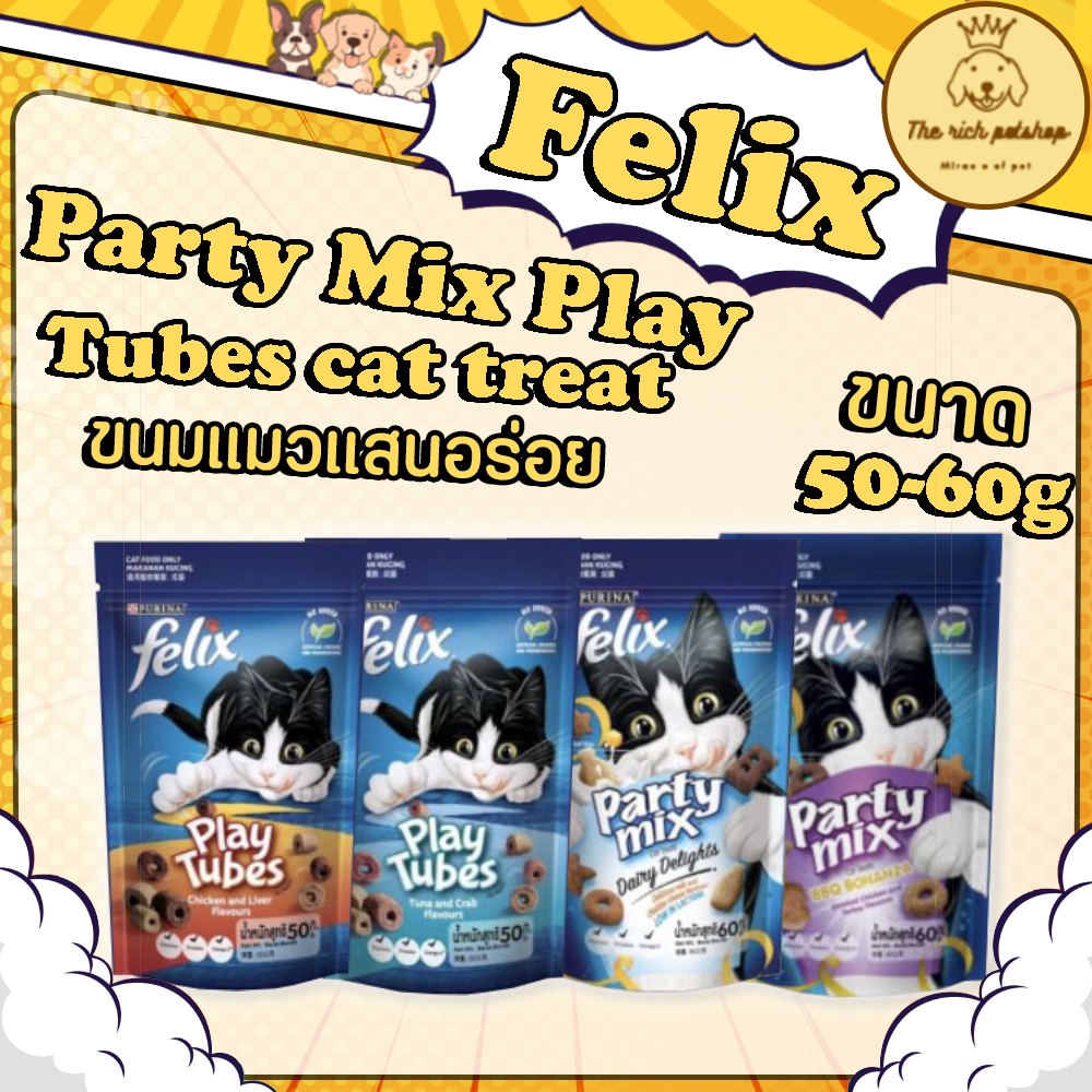 (ซอง) Felix Party Mix / Play Tubes cat treat 50-60g สั่งเกิน 100 บาท ถึงจัดส่ง💋 💋 อ่านรายละเอียดสินค้าก่อนสั่งซื้อ 💋 💋
